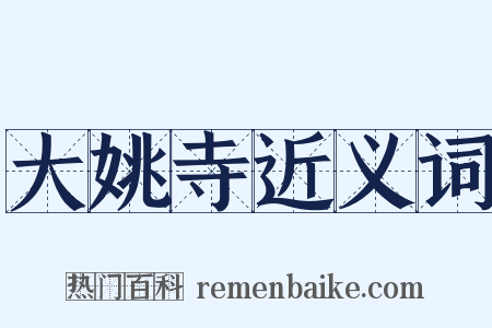 大姚寺近义词是什么意思的图片